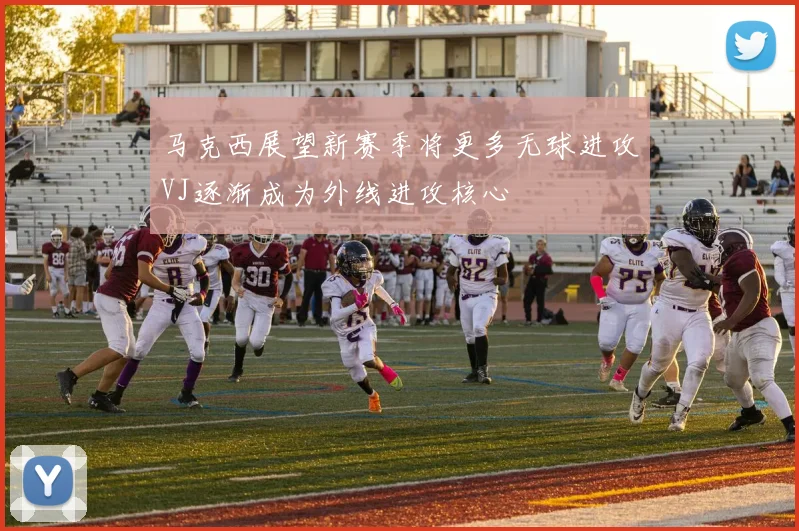 马克西展望新赛季将更多无球进攻VJ逐渐成为外线进攻核心