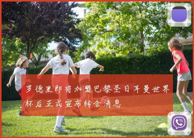 罗德里即将加盟巴黎圣日耳曼世界杯后正式宣布转会消息