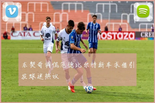 东契奇调侃范德比尔特新车求借引发球迷热议