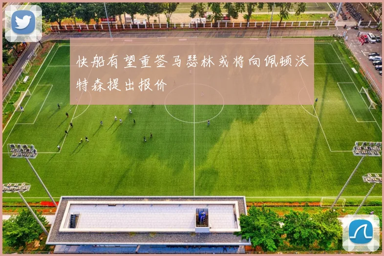 快船有望重签马瑟林或将向佩顿沃特森提出报价