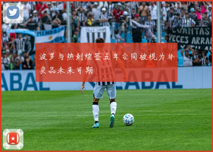 波罗与热刺续签五年合同被视为非卖品未来可期