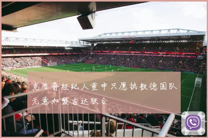 克洛普经纪人重申只愿执教德国队无意加盟吉达联合